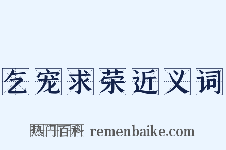 乞宠求荣近义词是什么意思的图片